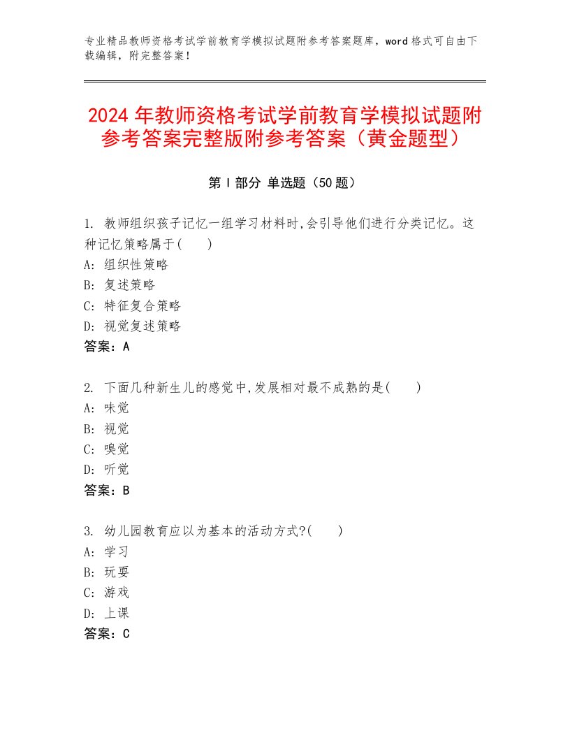 2024年教师资格考试学前教育学模拟试题附参考答案完整版附参考答案（黄金题型）