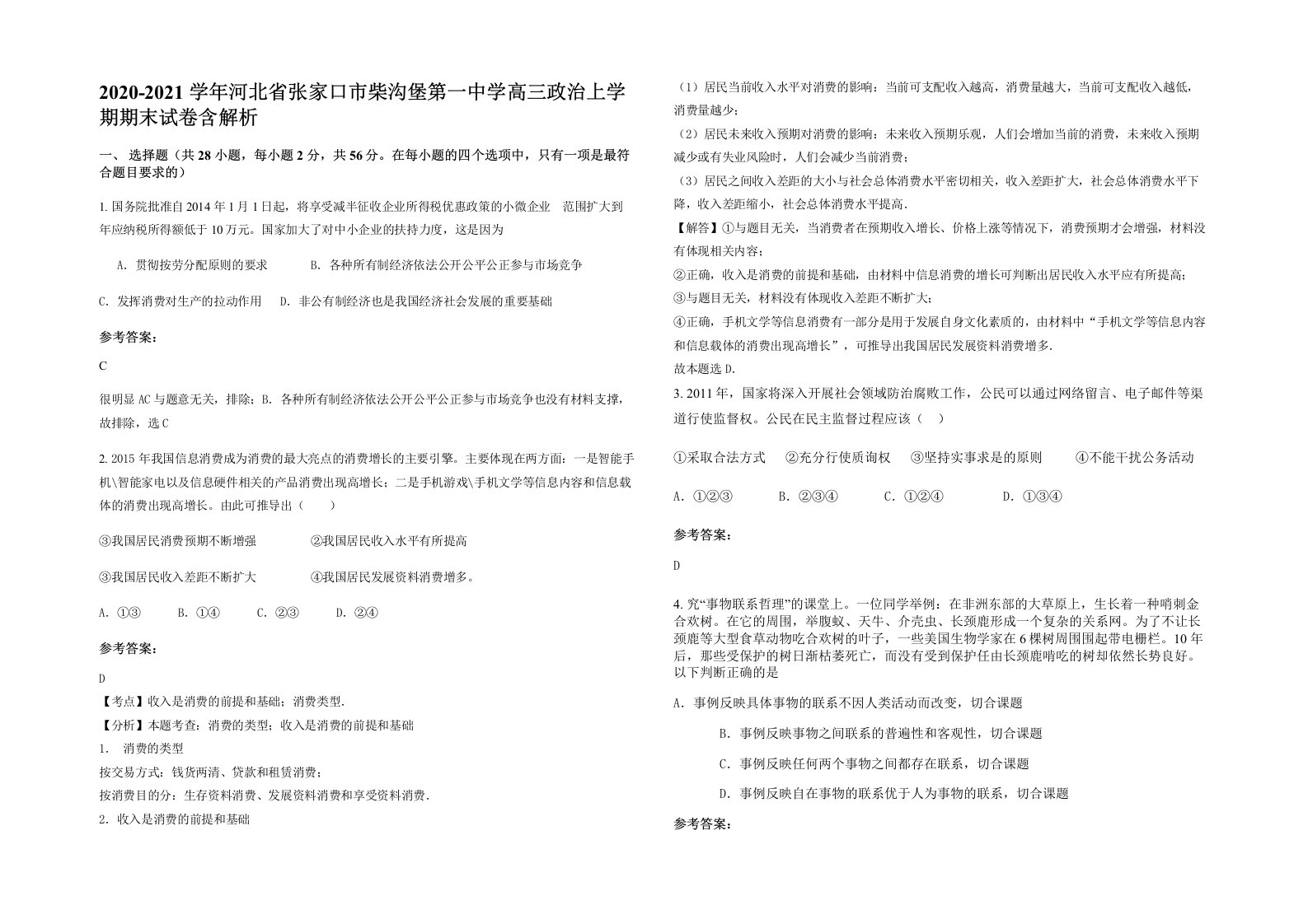 2020-2021学年河北省张家口市柴沟堡第一中学高三政治上学期期末试卷含解析