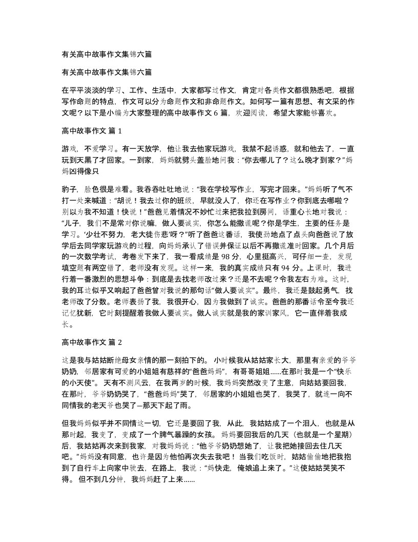 有关高中故事作文集锦六篇