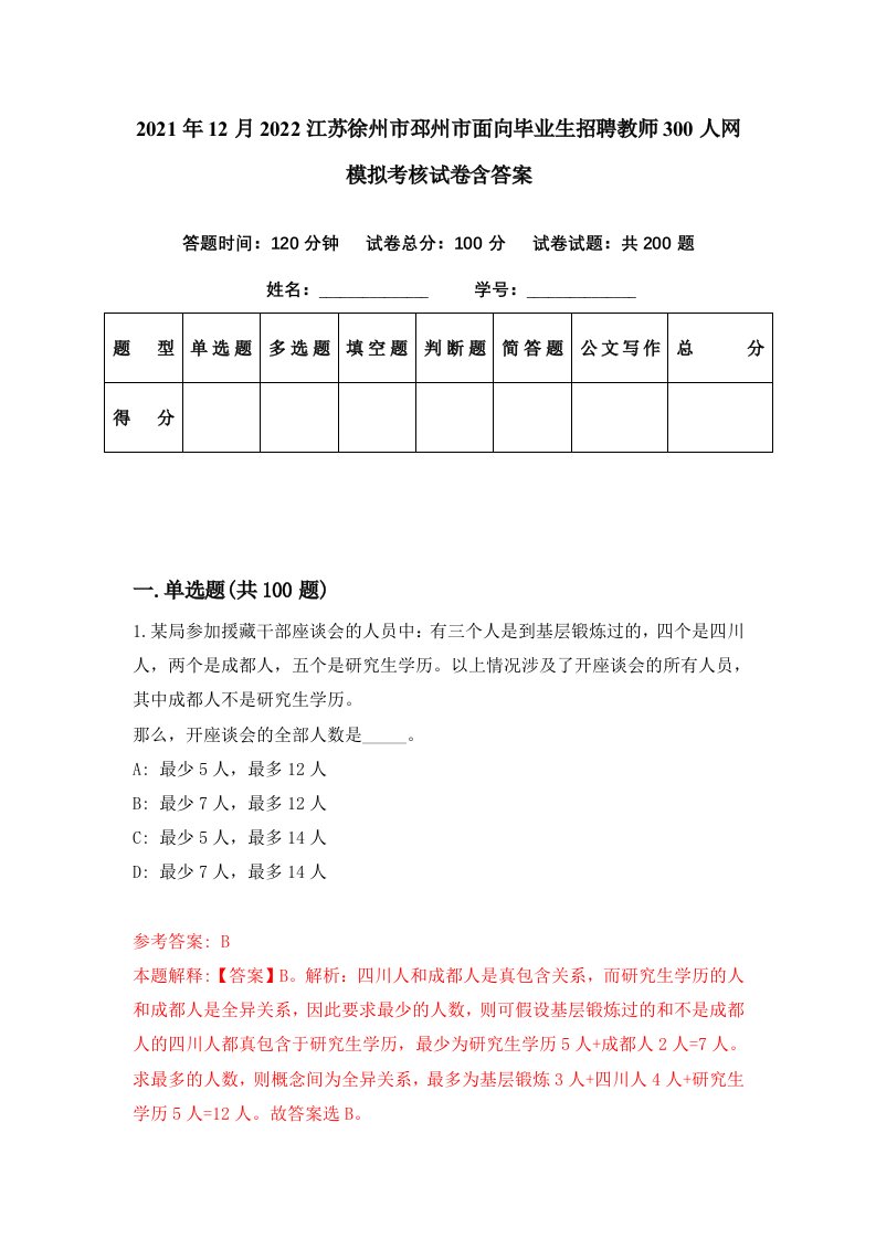 2021年12月2022江苏徐州市邳州市面向毕业生招聘教师300人网模拟考核试卷含答案9