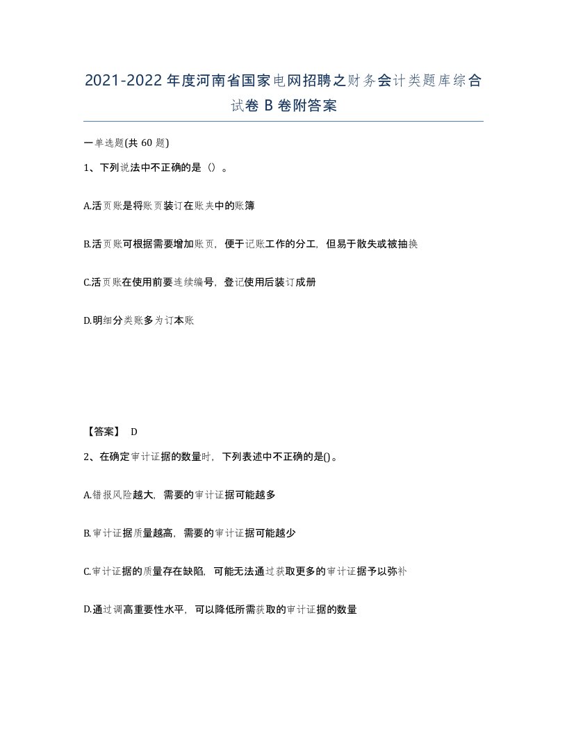 2021-2022年度河南省国家电网招聘之财务会计类题库综合试卷B卷附答案