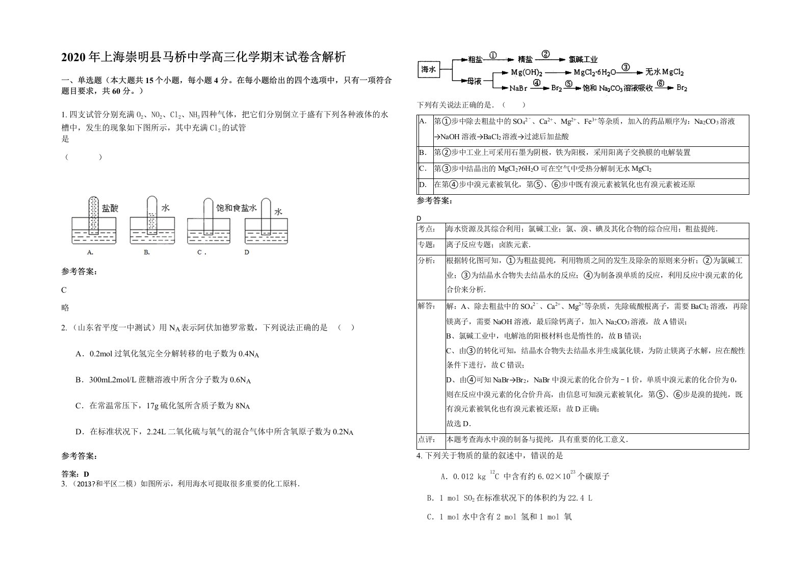 2020年上海崇明县马桥中学高三化学期末试卷含解析