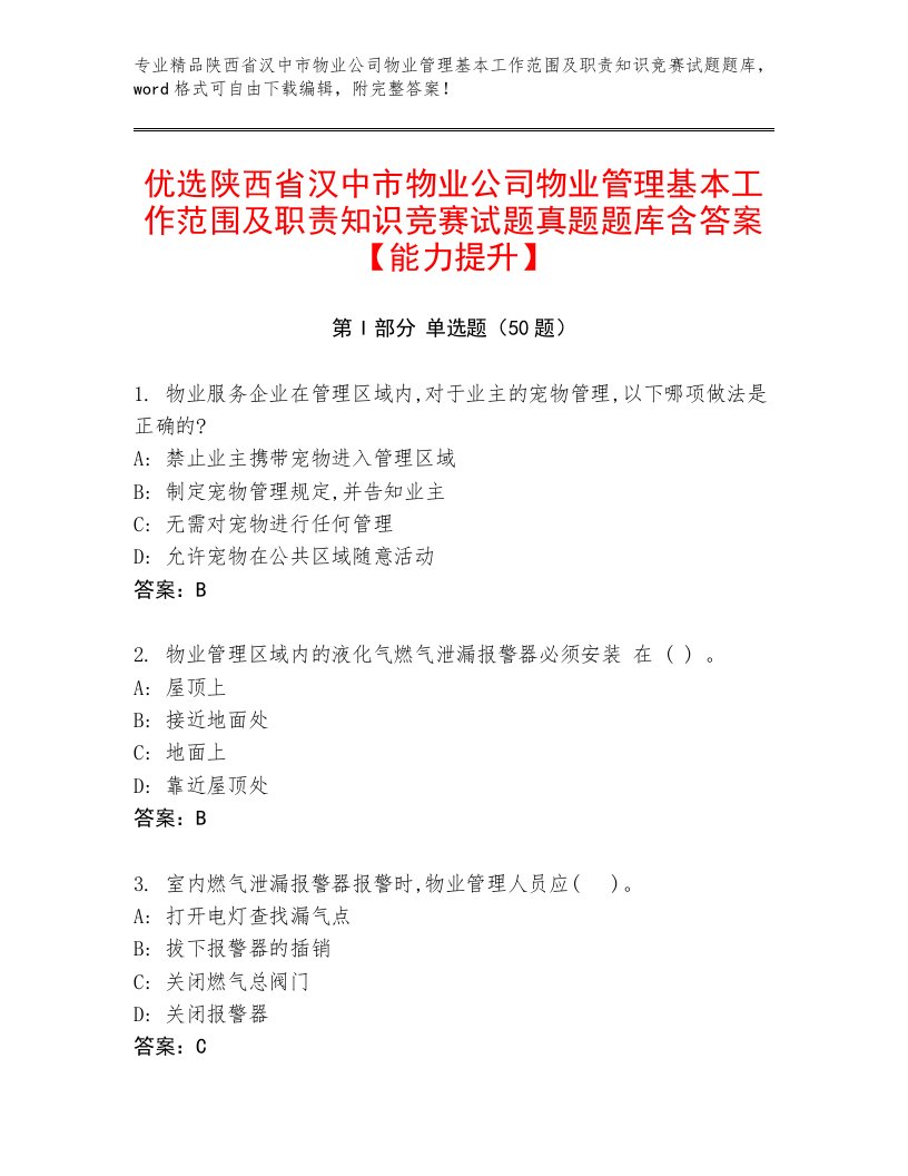 优选陕西省汉中市物业公司物业管理基本工作范围及职责知识竞赛试题真题题库含答案【能力提升】