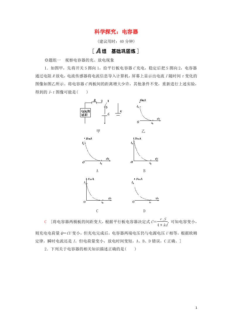 2021_2022新教材高中物理课后练习9科学探究：电容器含解析鲁科版必修第三册