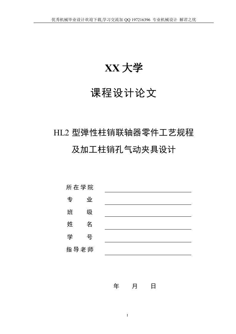 机械毕业设计-HL2型弹性柱销联轴器零件工艺规程及加工柱销孔气动夹具设计