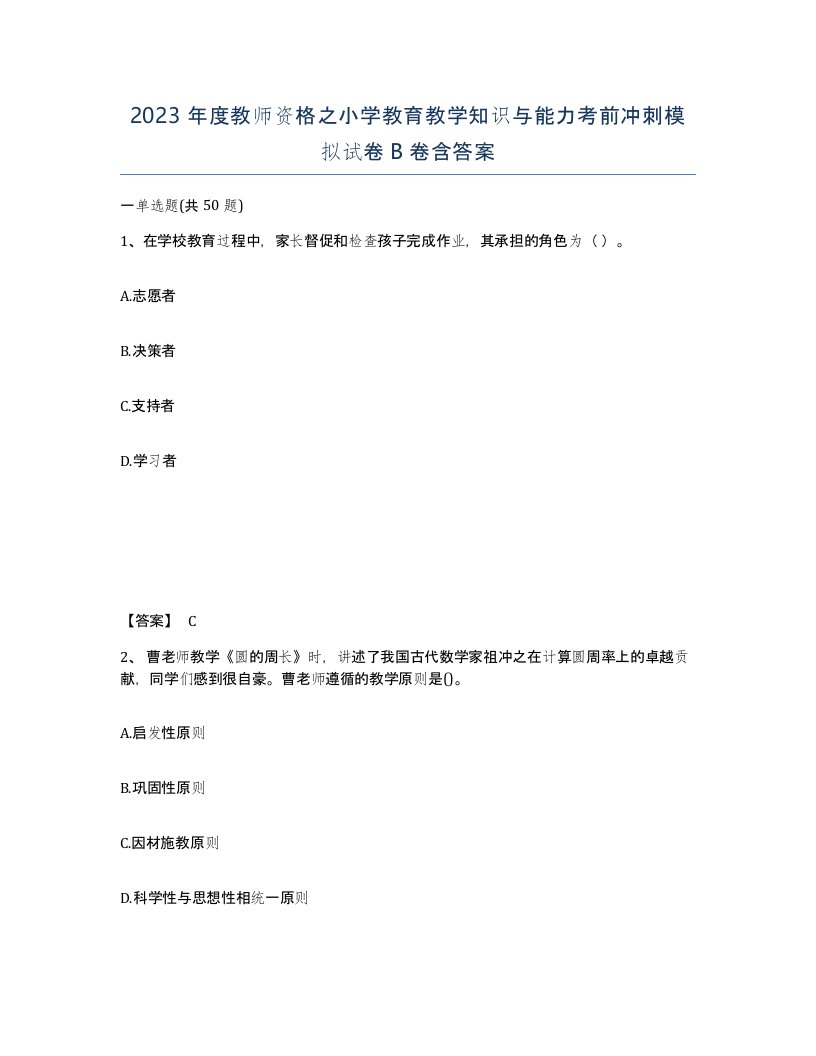 2023年度教师资格之小学教育教学知识与能力考前冲刺模拟试卷B卷含答案