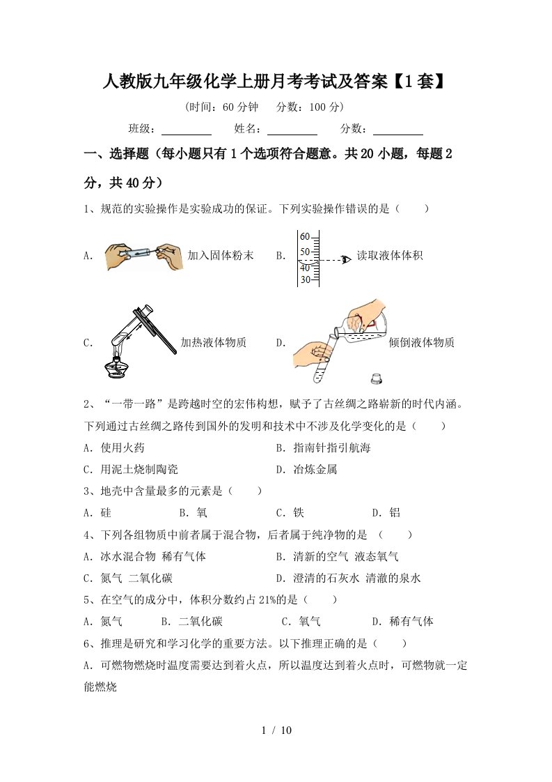 人教版九年级化学上册月考考试及答案1套