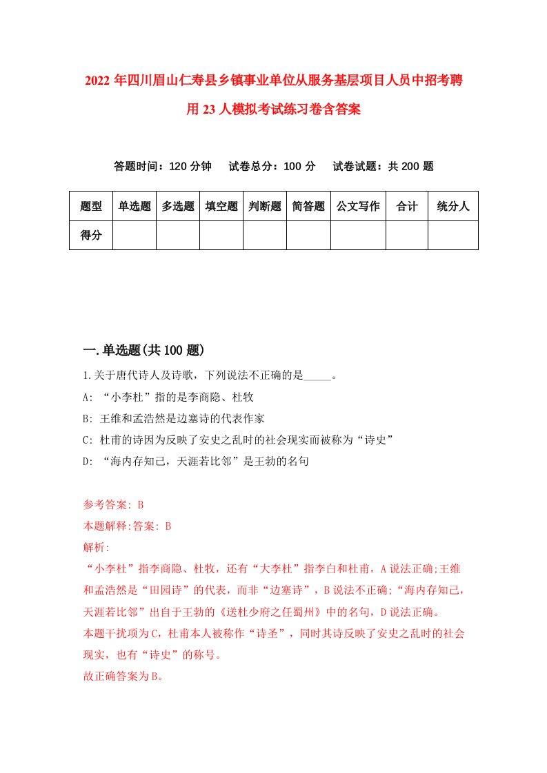 2022年四川眉山仁寿县乡镇事业单位从服务基层项目人员中招考聘用23人模拟考试练习卷含答案6