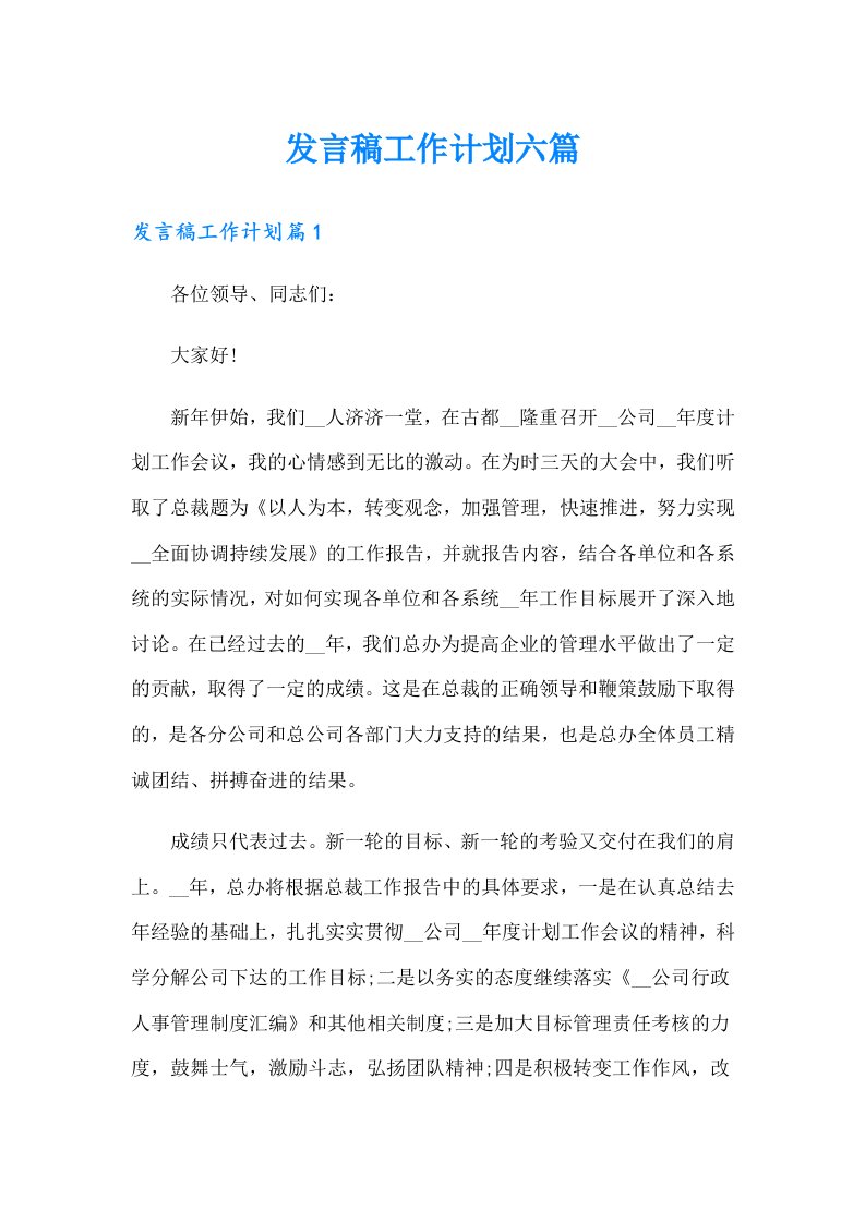 发言稿工作计划六篇