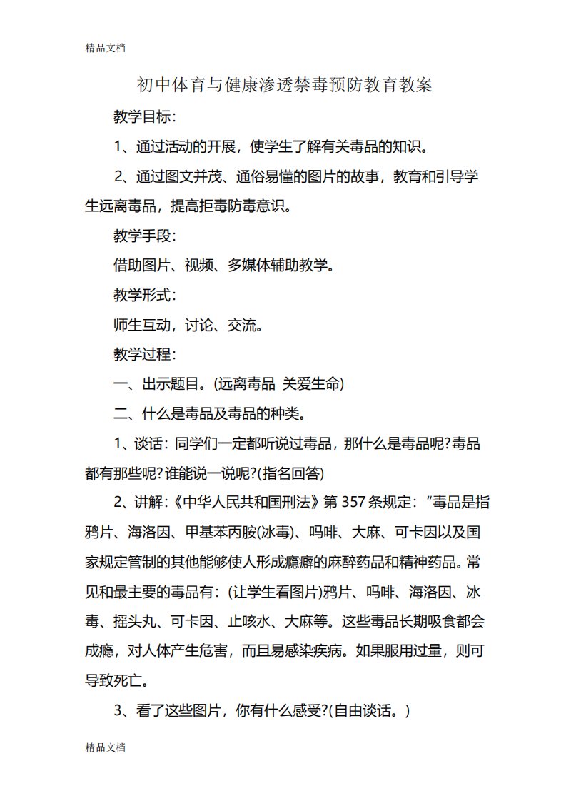 最新初中体育与健康渗透禁毒预防教育教案