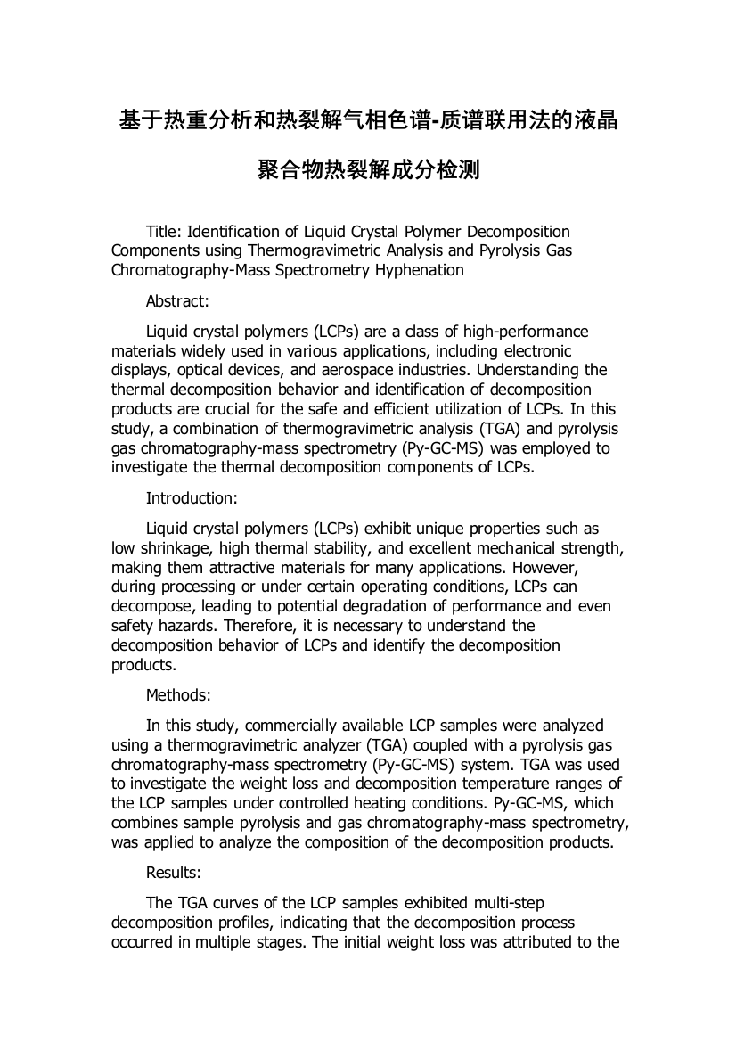 基于热重分析和热裂解气相色谱-质谱联用法的液晶聚合物热裂解成分检测