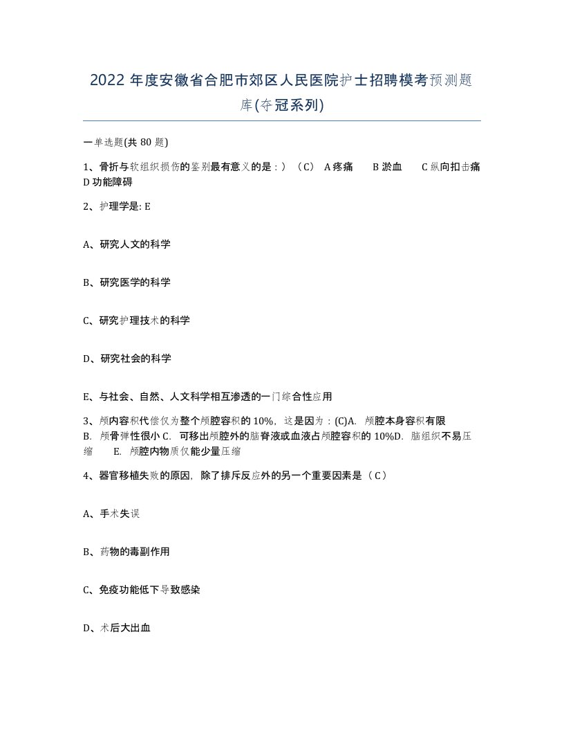 2022年度安徽省合肥市郊区人民医院护士招聘模考预测题库夺冠系列