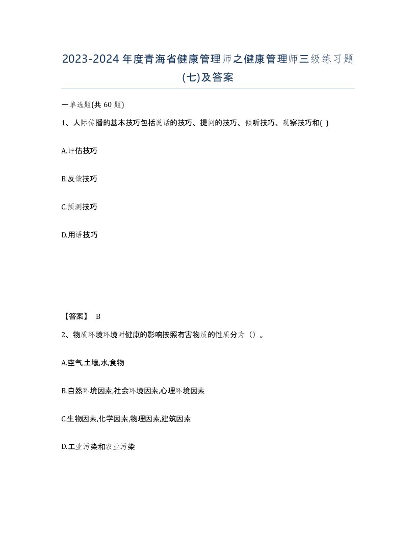 2023-2024年度青海省健康管理师之健康管理师三级练习题七及答案