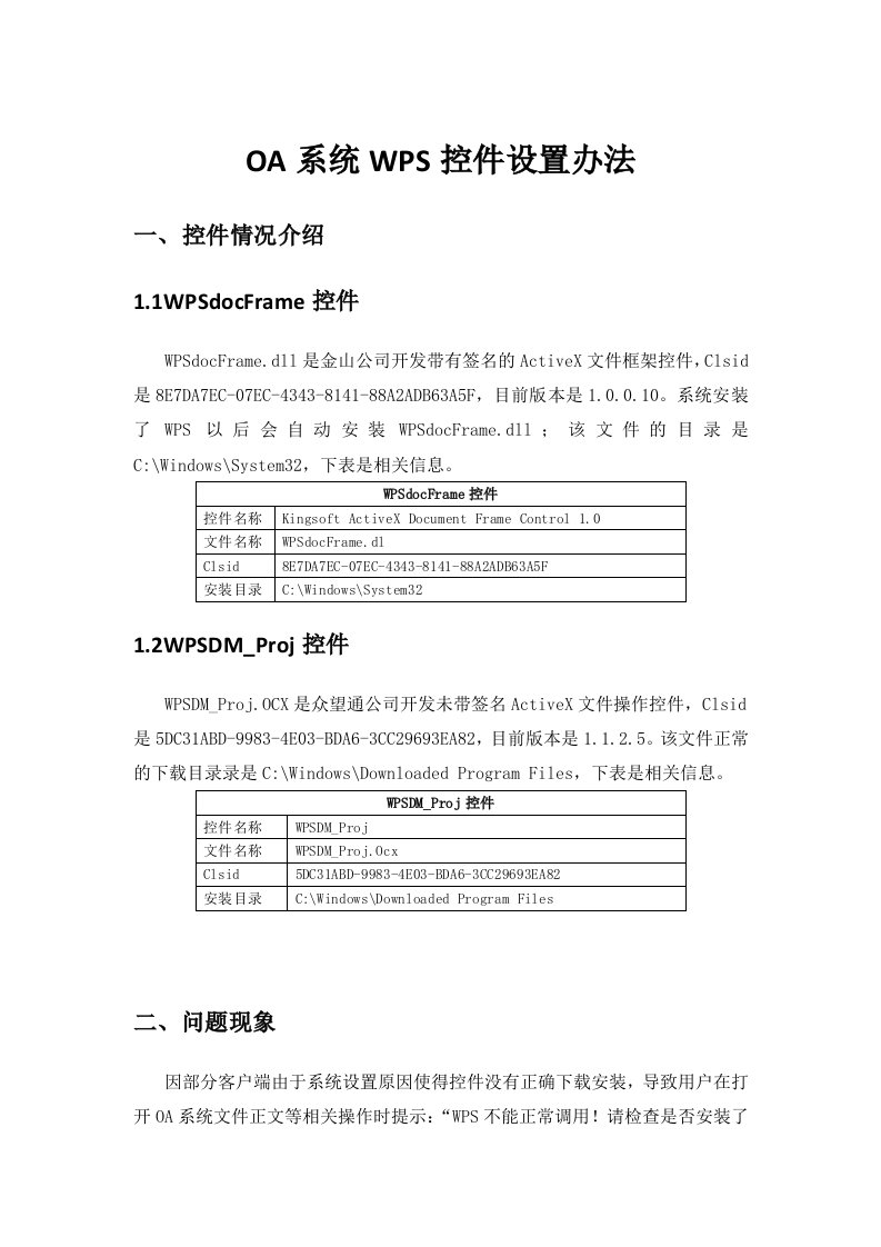 OA系统WPS控件设置办法