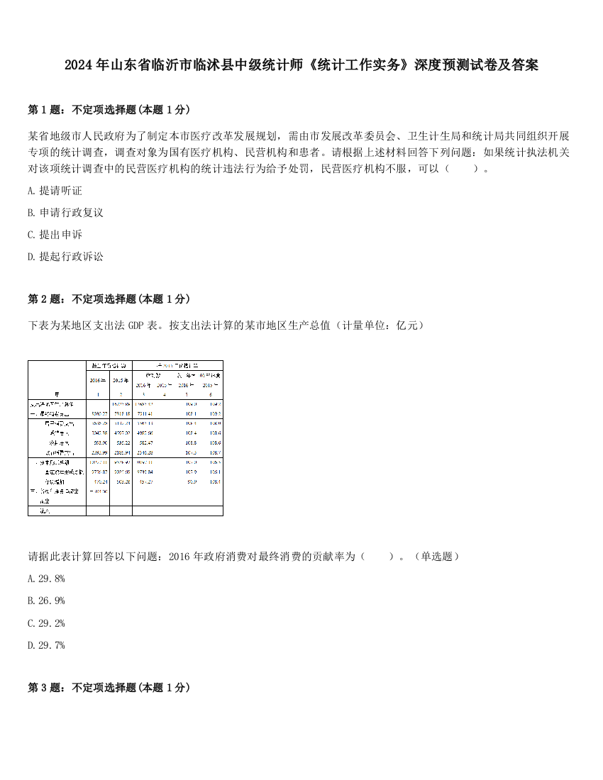 2024年山东省临沂市临沭县中级统计师《统计工作实务》深度预测试卷及答案