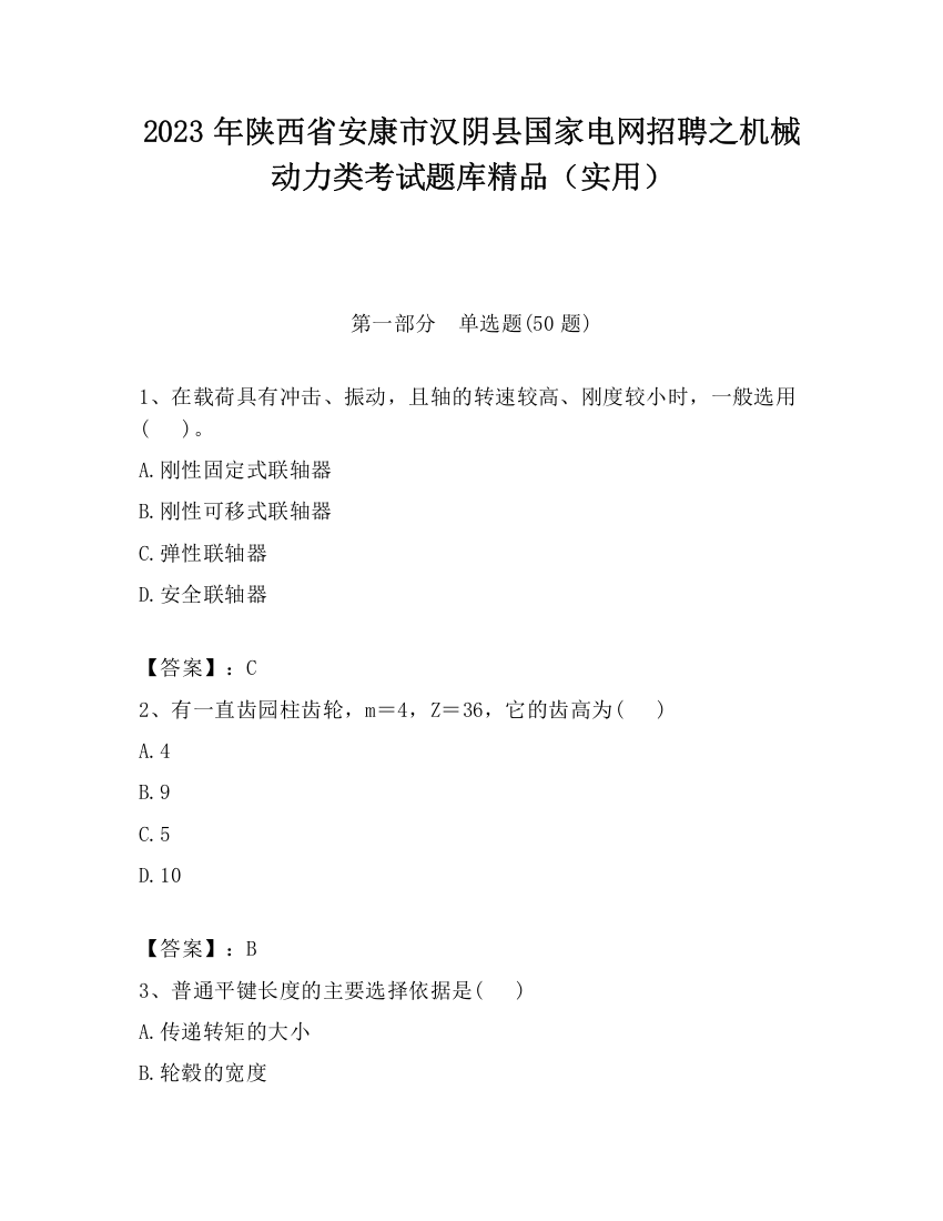 2023年陕西省安康市汉阴县国家电网招聘之机械动力类考试题库精品（实用）