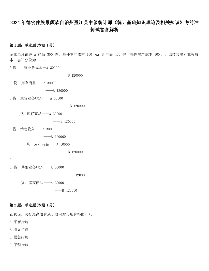 2024年德宏傣族景颇族自治州盈江县中级统计师《统计基础知识理论及相关知识》考前冲刺试卷含解析