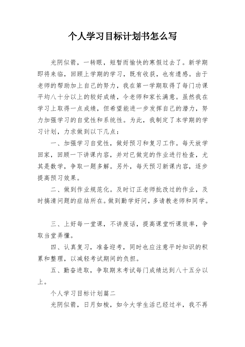 个人学习目标计划书怎么写_4