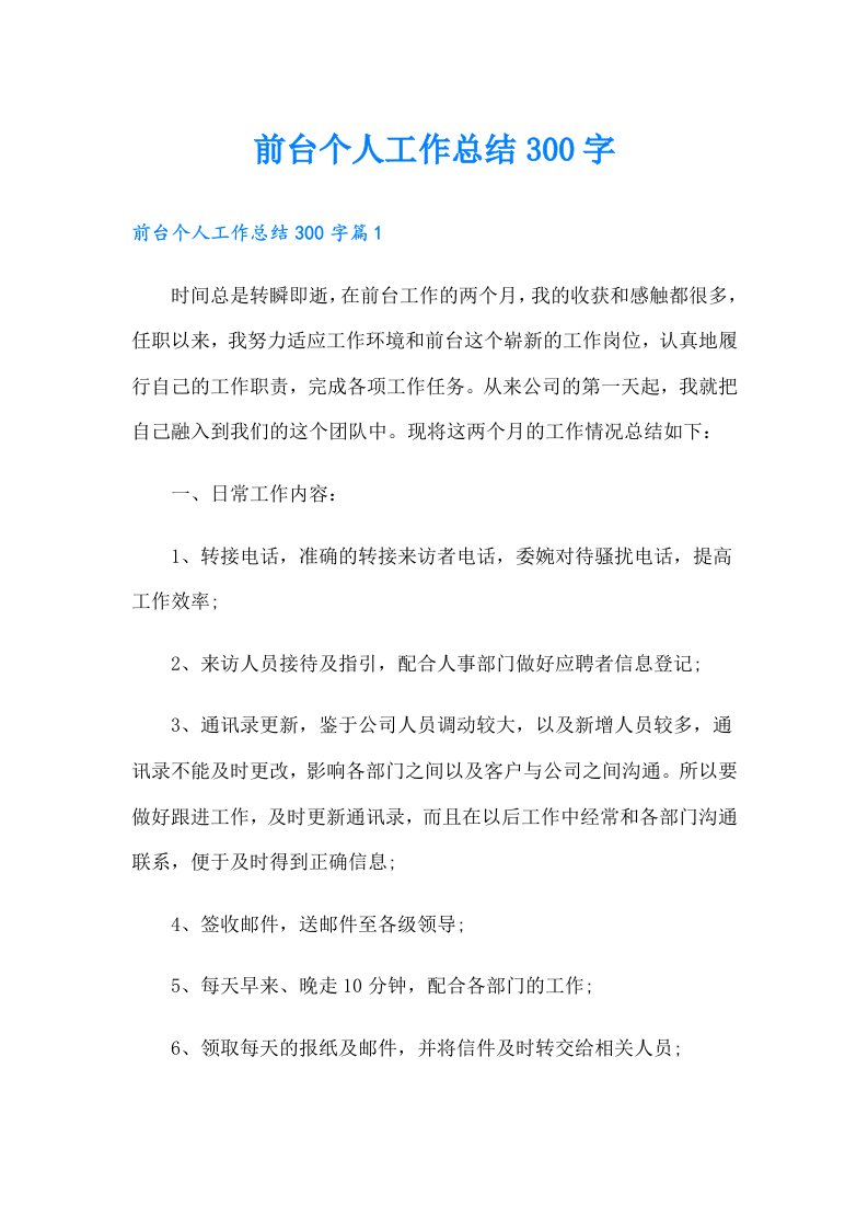 前台个人工作总结300字