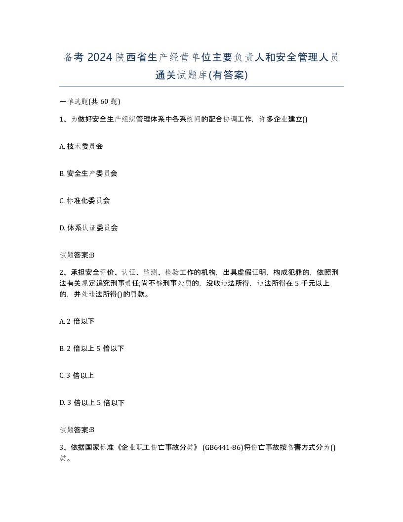 备考2024陕西省生产经营单位主要负责人和安全管理人员通关试题库有答案