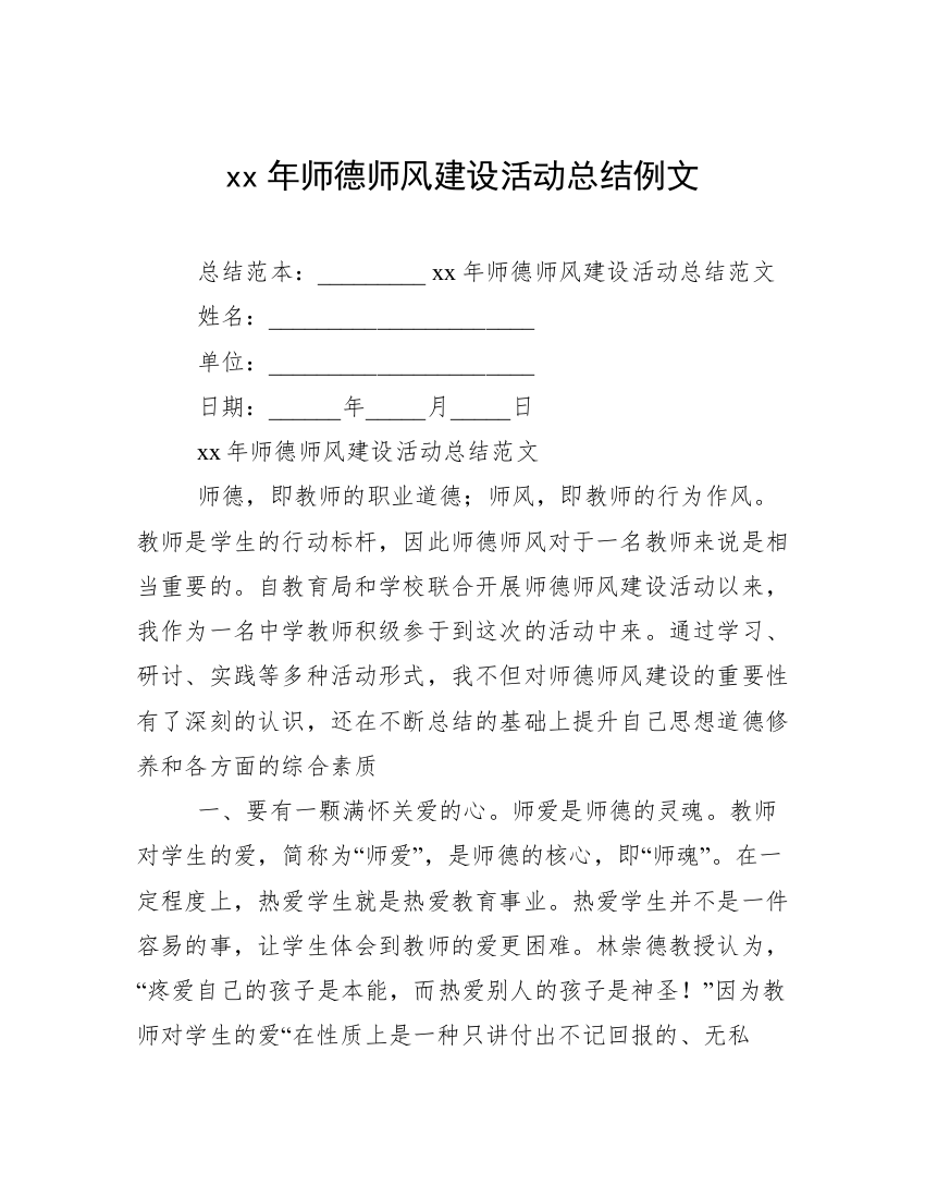 xx年师德师风建设活动总结例文