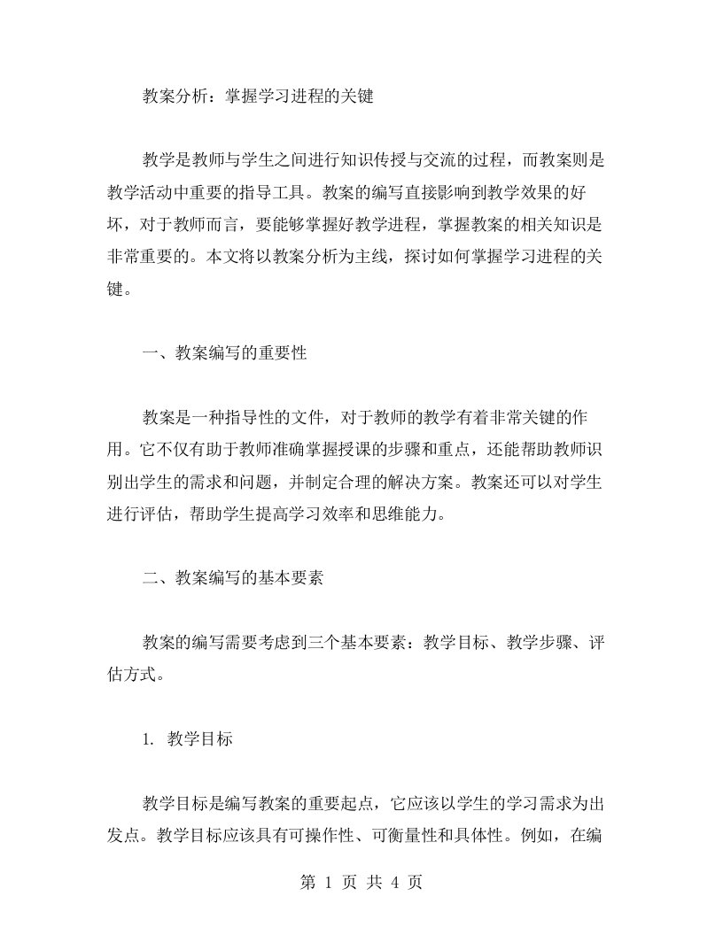 教案分析：掌握学习进程的关键