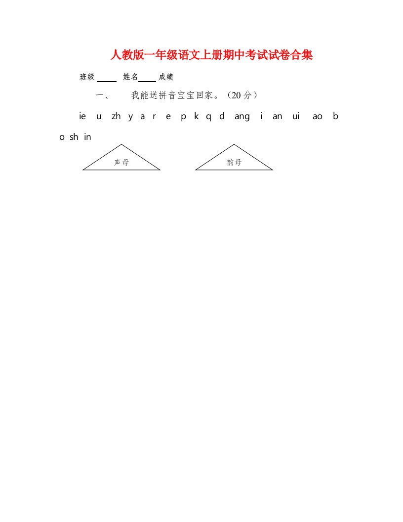 人教版一年级语文上册期中考试试卷合集