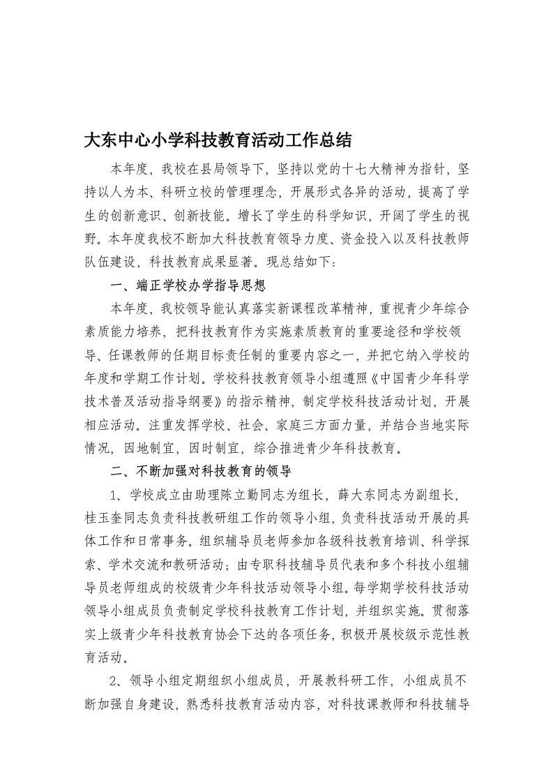 大东中心小学科技教育活动工作总结