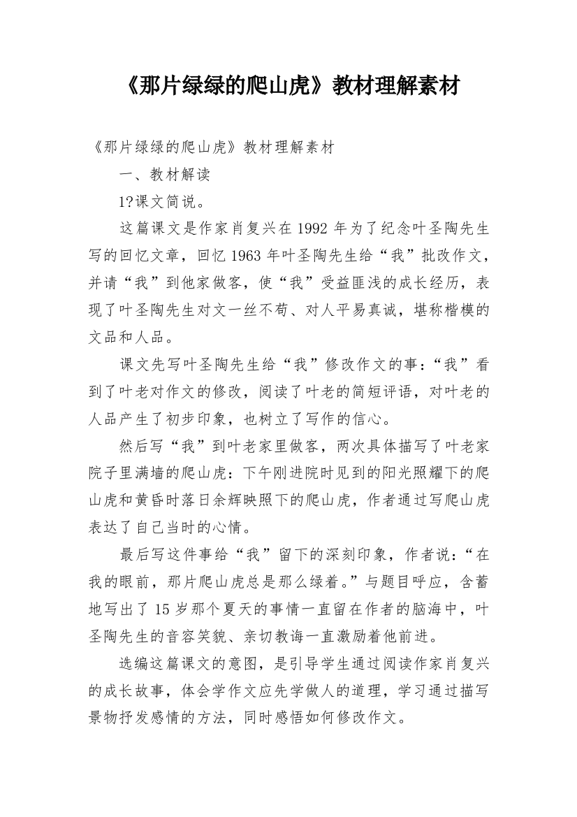 《那片绿绿的爬山虎》教材理解素材