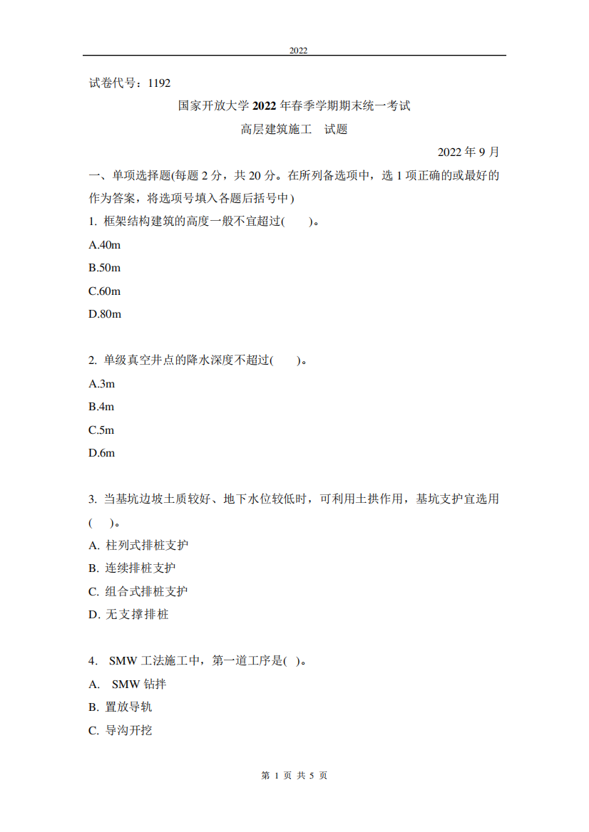 国家开放大学电大2022年春季期末考试《高层建筑施工》试题(试卷代号119精品