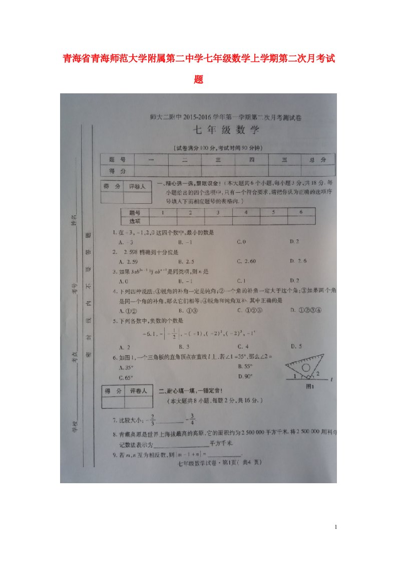 青海省青海师范大学附属第二中学七级数学上学期第二次月考试题（扫描版）