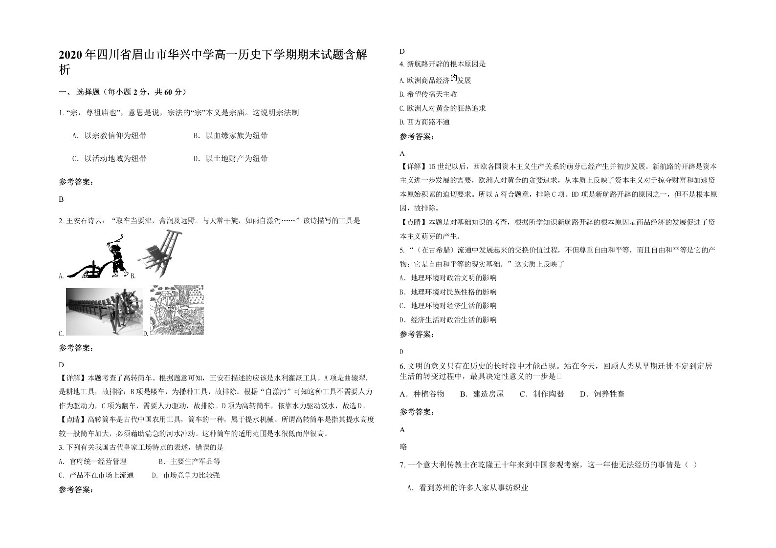 2020年四川省眉山市华兴中学高一历史下学期期末试题含解析