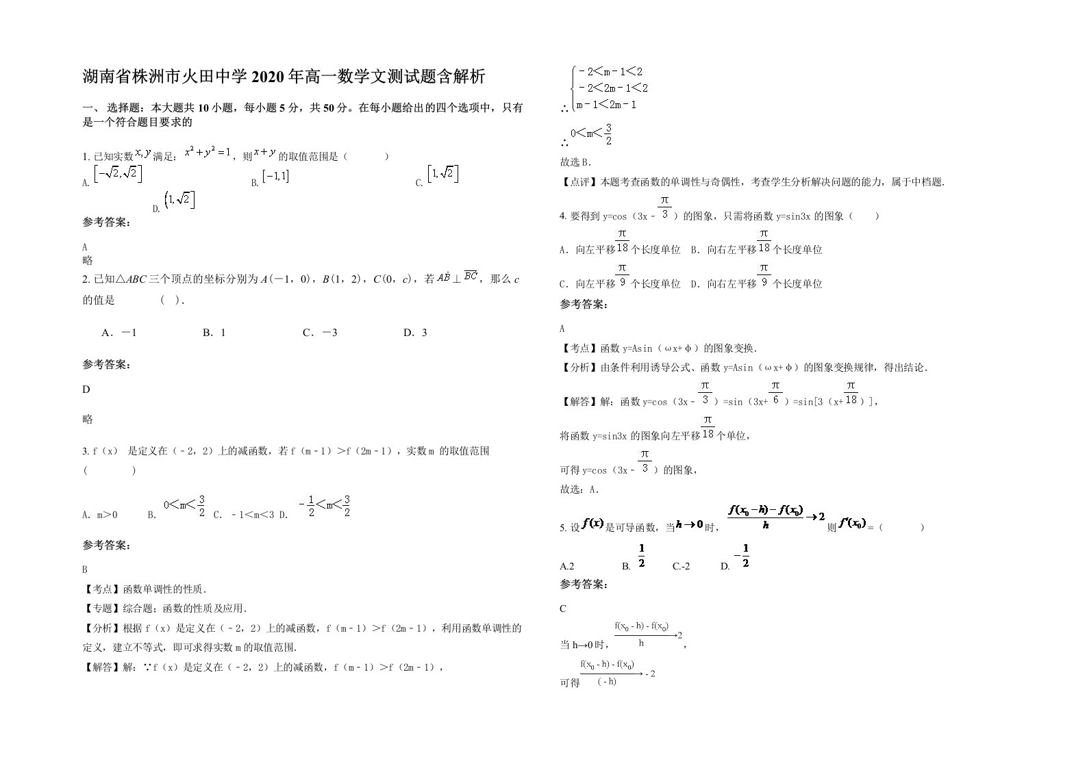 湖南省株洲市火田中学2020年高一数学文测试题含解析