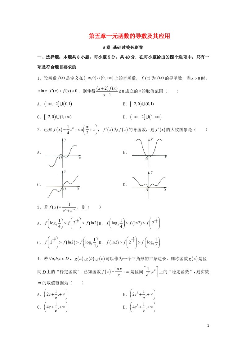 2023届高考数学一轮复习单元双优测评卷__第五章一元函数的导数及其应用A卷含解析