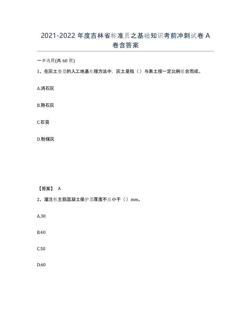 2021-2022年度吉林省标准员之基础知识考前冲刺试卷A卷含答案