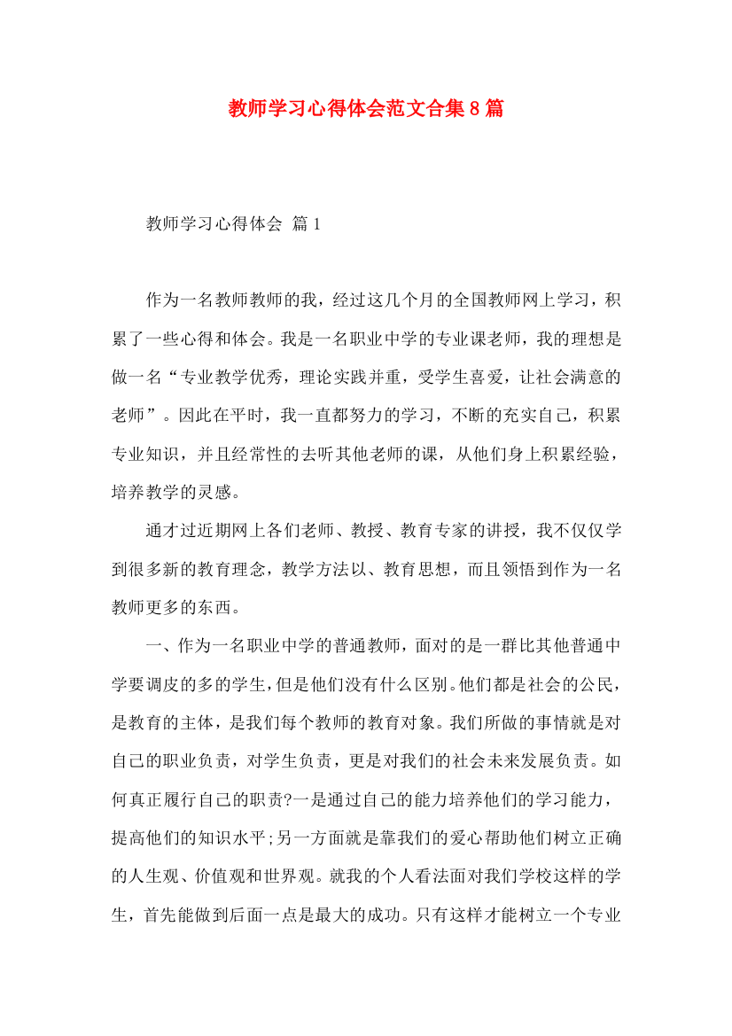 教师学习心得体会范文合集8篇（一）