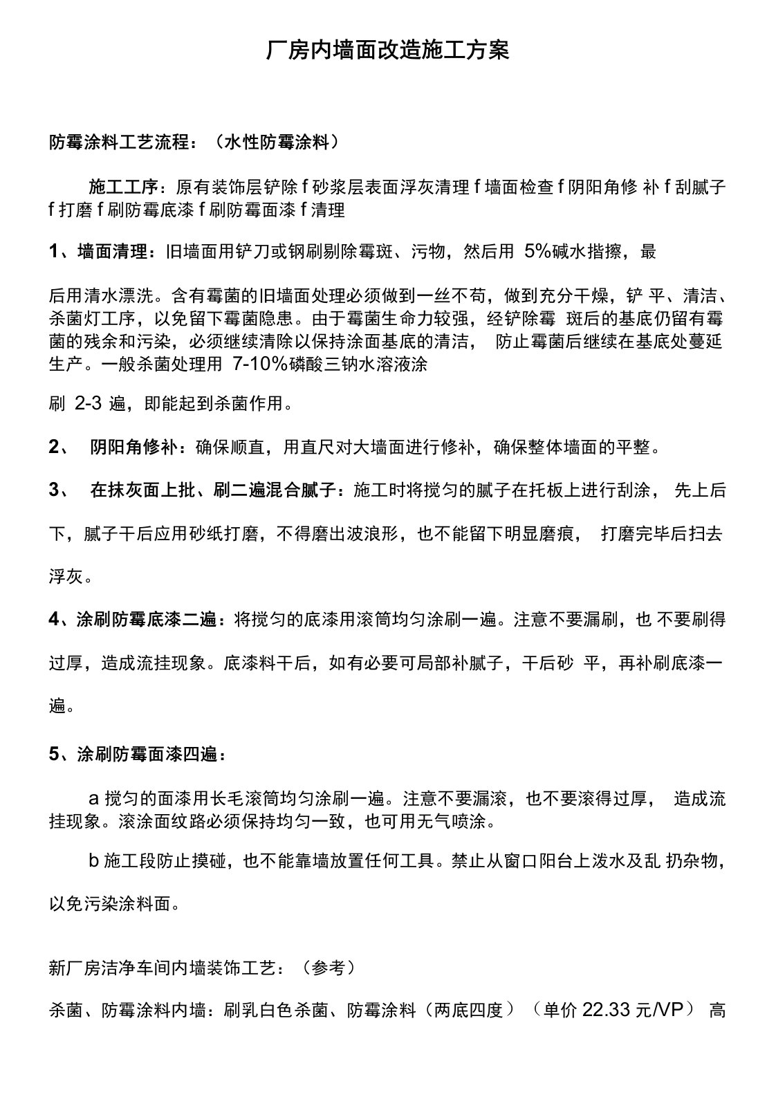 现有厂房内墙面改造施工方案(无尘车间)