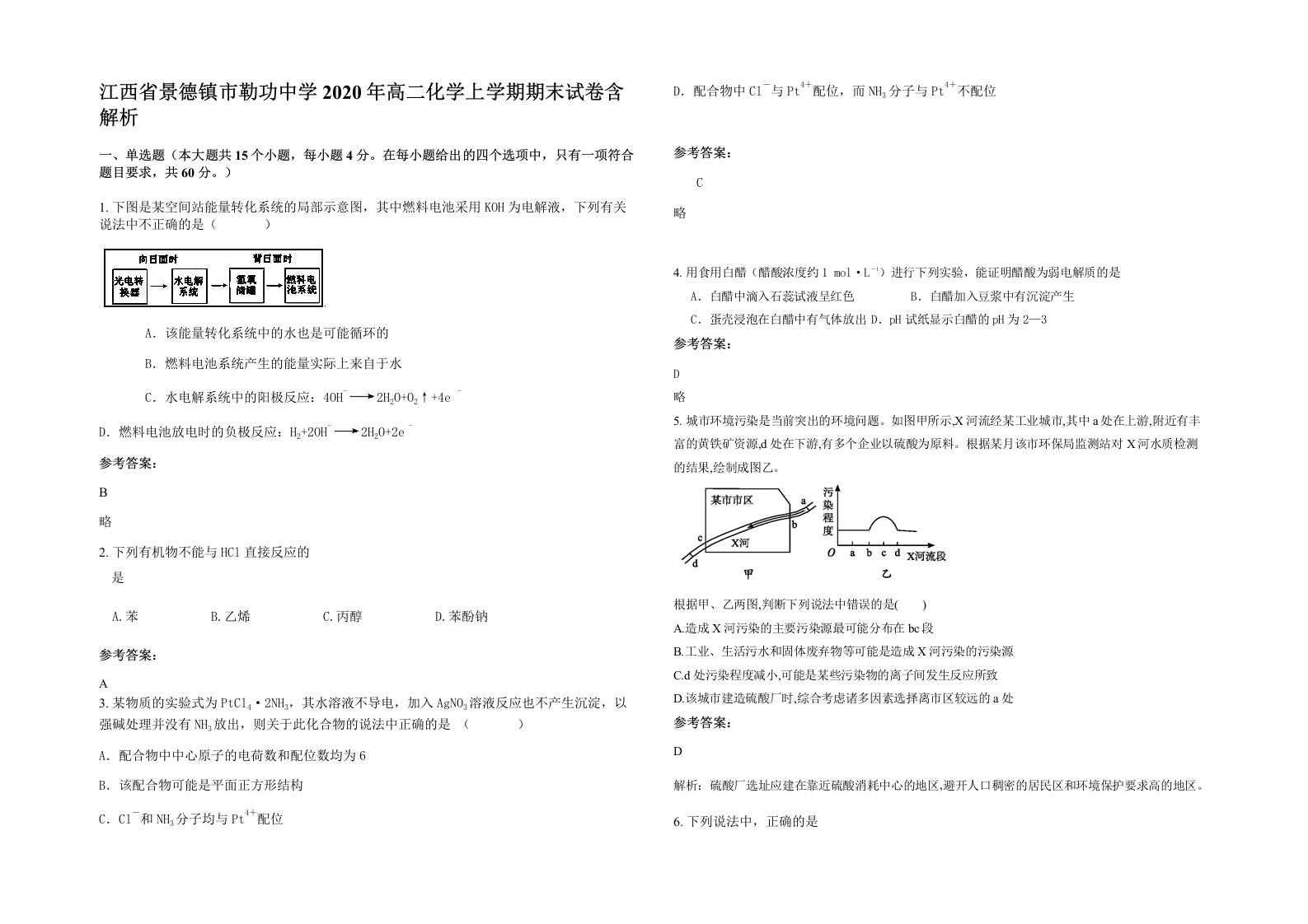 江西省景德镇市勒功中学2020年高二化学上学期期末试卷含解析