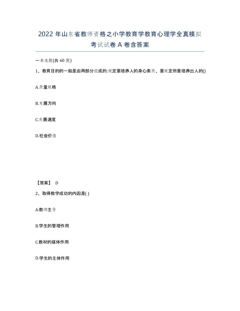 2022年山东省教师资格之小学教育学教育心理学全真模拟考试试卷A卷含答案