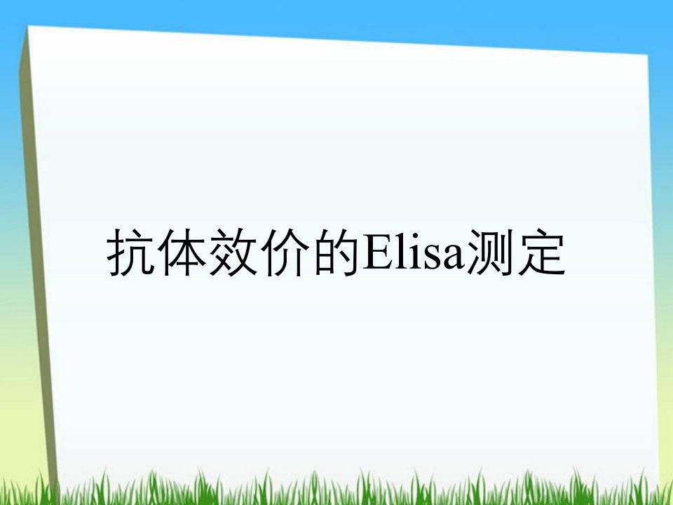 抗体效价的Elisa测定