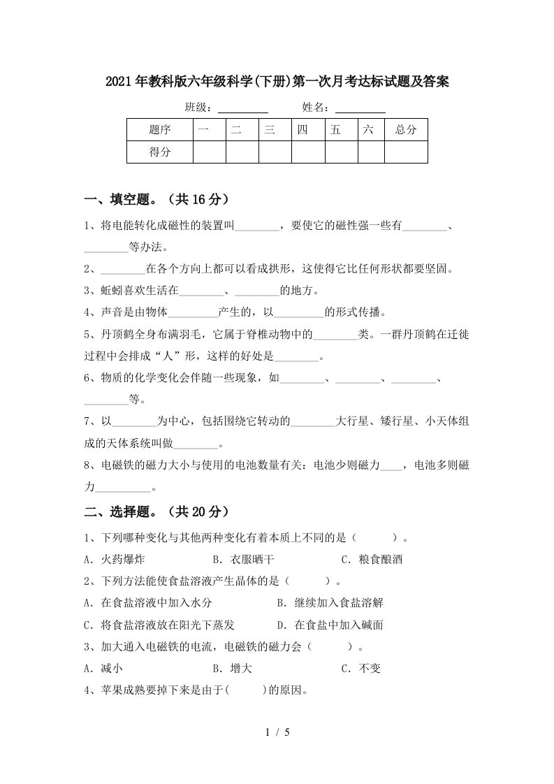 2021年教科版六年级科学下册第一次月考达标试题及答案