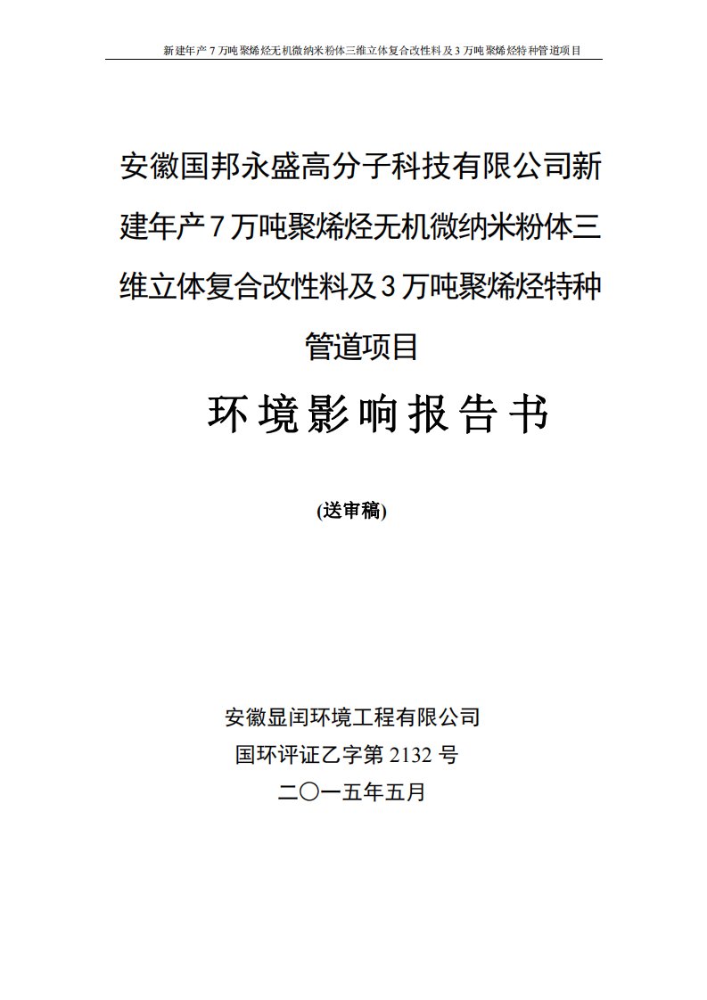 环境影响评价报告公示：新建万聚烯烃无机微纳米粉体三维立体复合改性料及万聚烯烃特环评报告