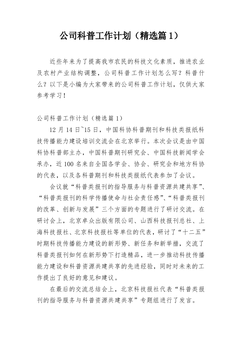 公司科普工作计划（精选篇1）