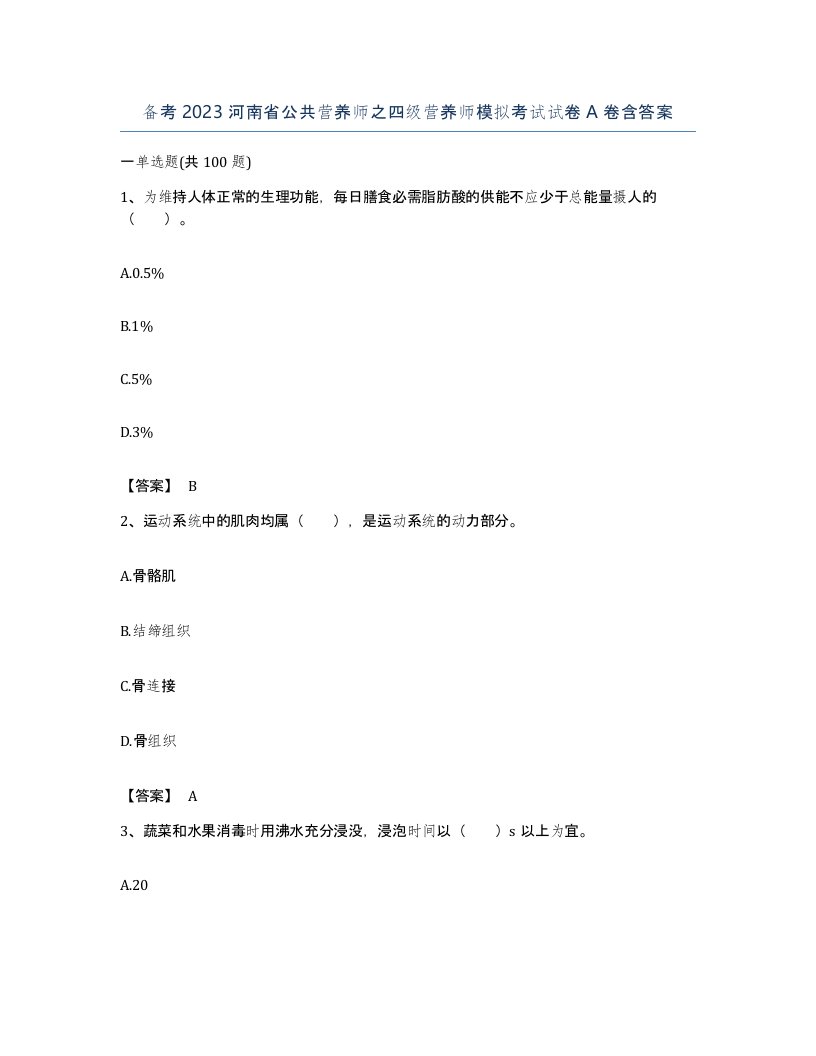 备考2023河南省公共营养师之四级营养师模拟考试试卷A卷含答案