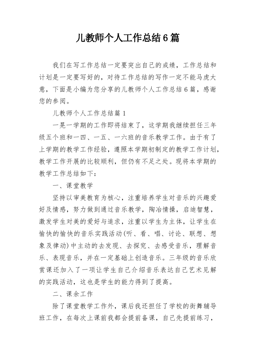 儿教师个人工作总结6篇