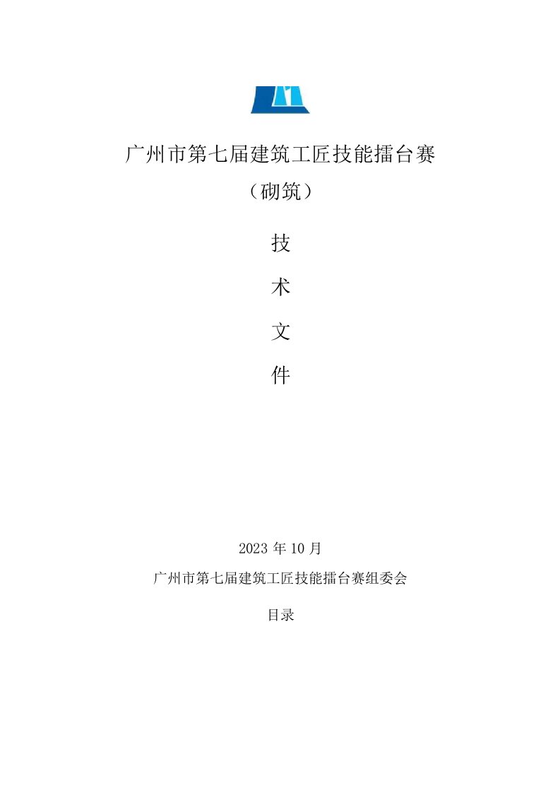 广州市第七届建筑工匠技能擂台赛技术文件（砌筑）