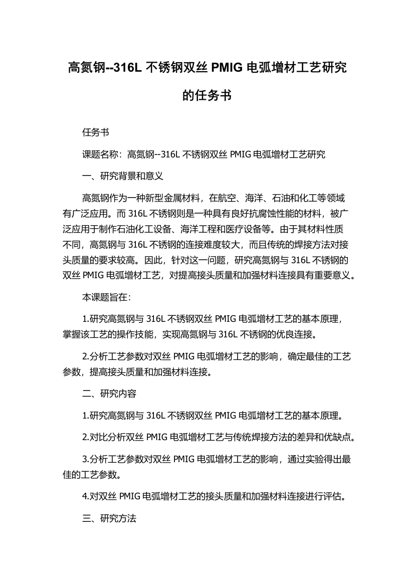 高氮钢--316L不锈钢双丝PMIG电弧增材工艺研究的任务书