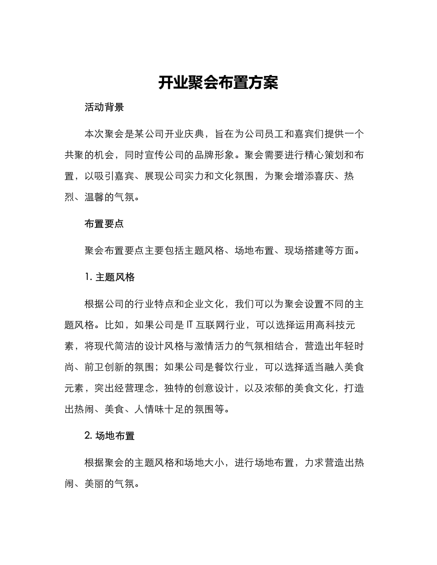 开业聚会布置方案