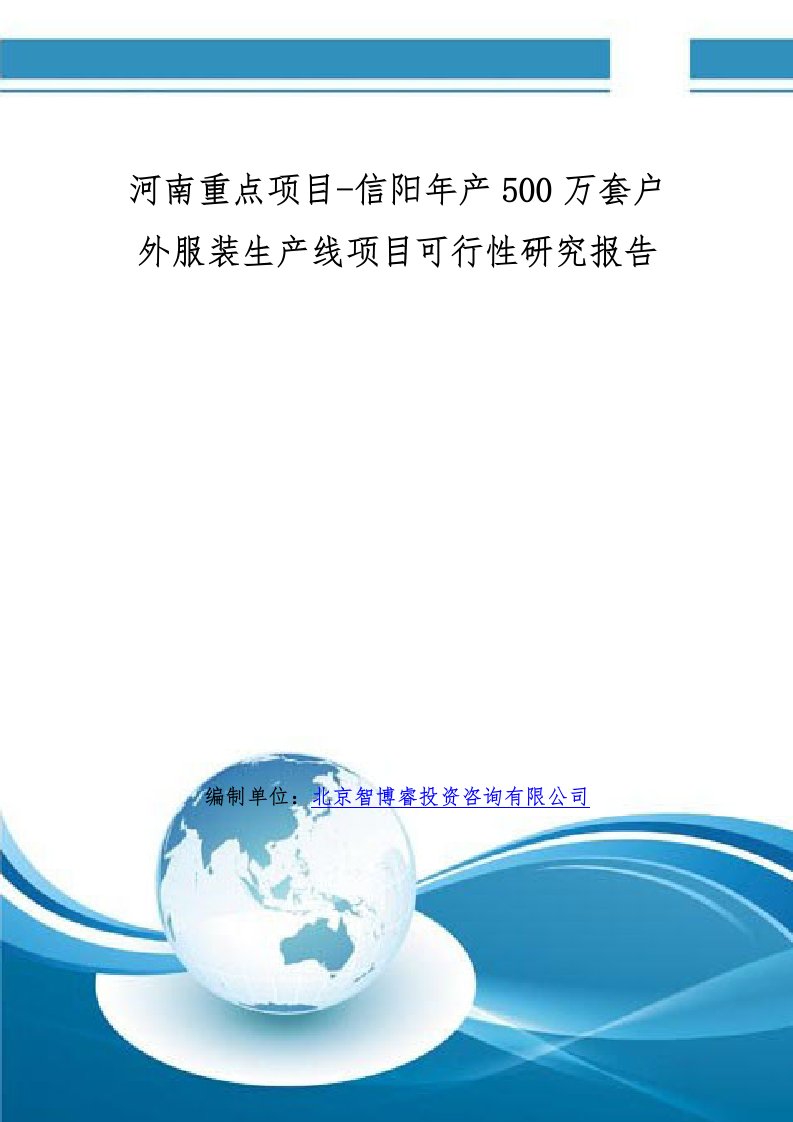 河南重点项目信阳年产500万套户外服装生产线项目可行性研究报告