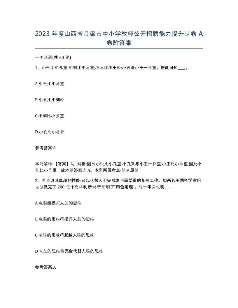 2023年度山西省吕梁市中小学教师公开招聘能力提升试卷A卷附答案